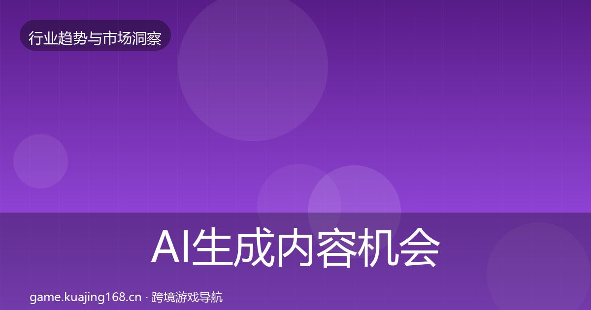 AI生成内容机会分析入门到进阶·第2016篇
