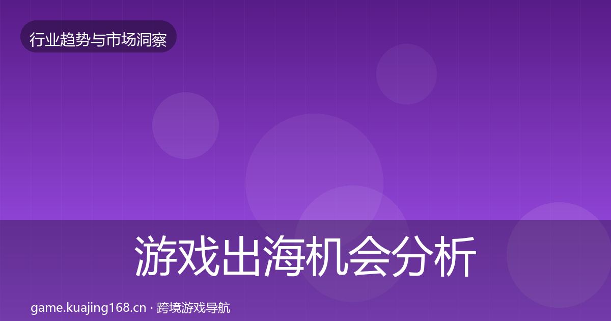 游戏出海机会分析全攻略·第2017篇