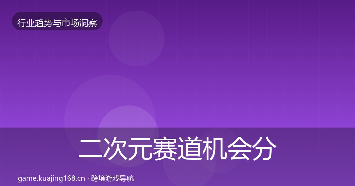 二次元赛道机会分析实践指南·第2017篇