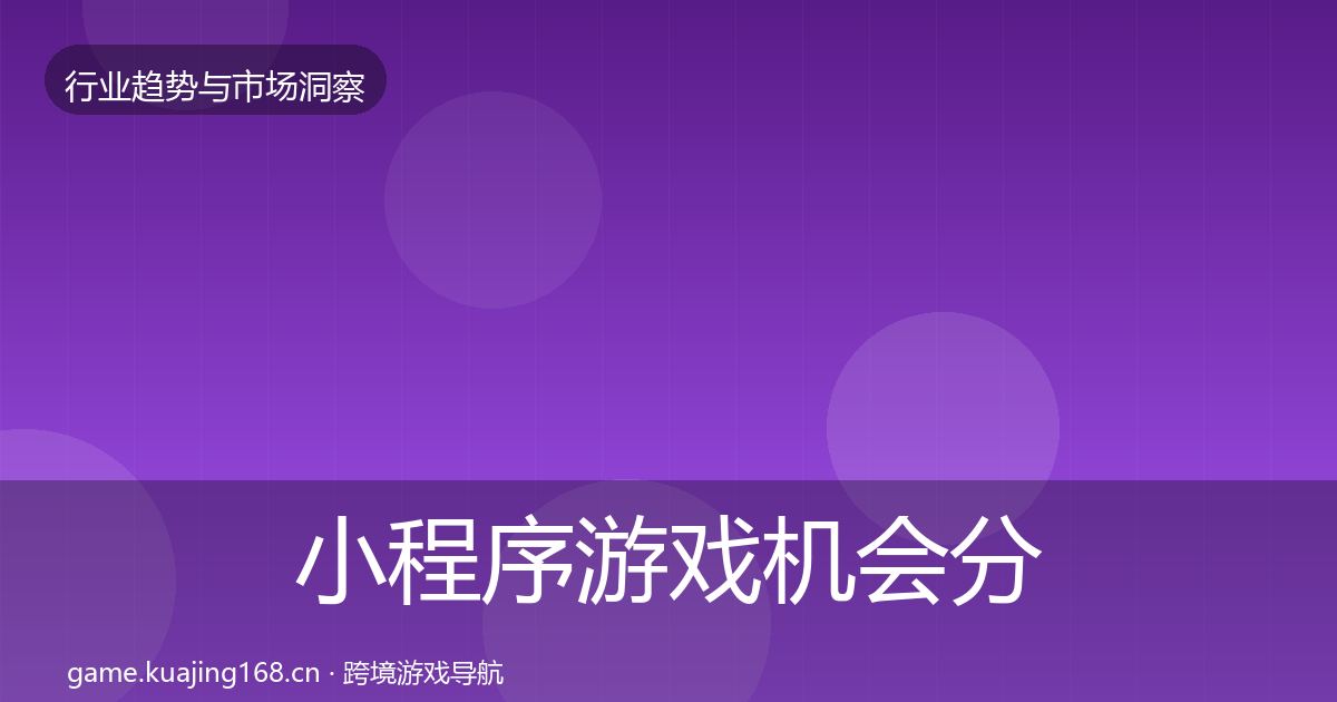 小程序游戏机会分析要点梳理·第2017篇