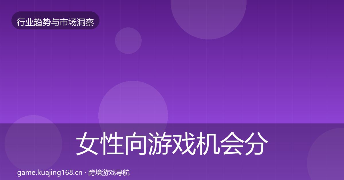 女性向游戏机会分析入门到进阶·第2017篇