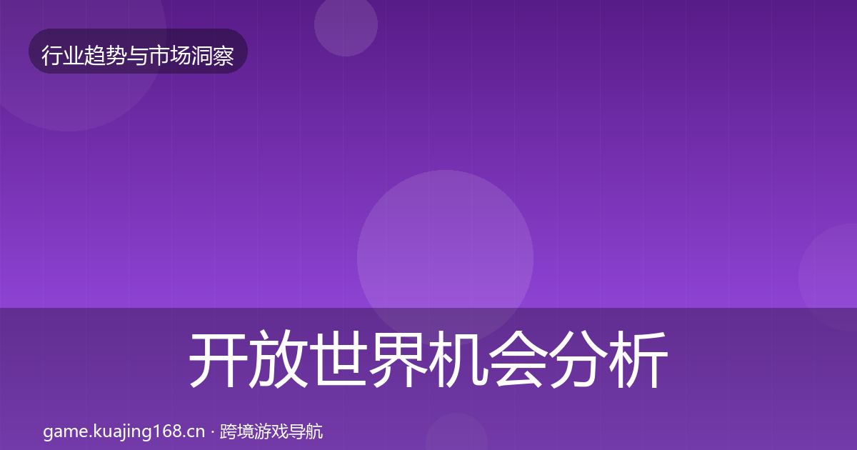 开放世界机会分析全攻略·第2018篇