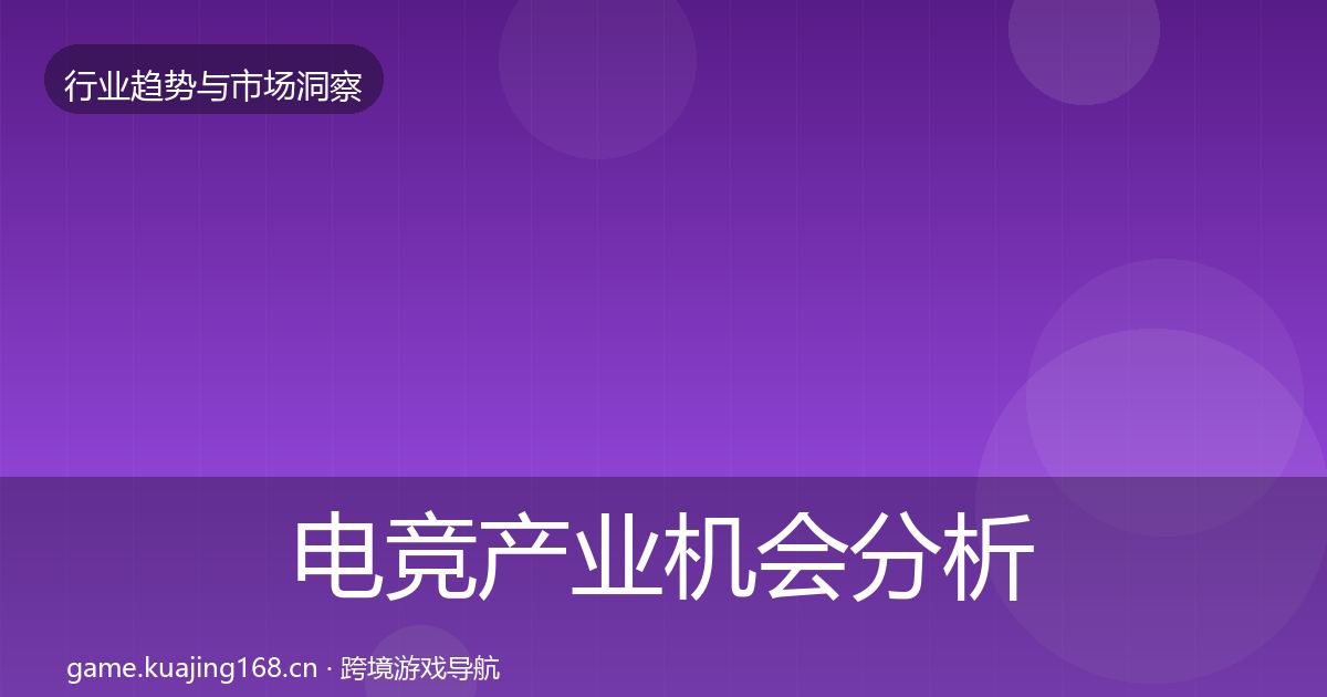 电竞产业机会分析实践指南·第2018篇