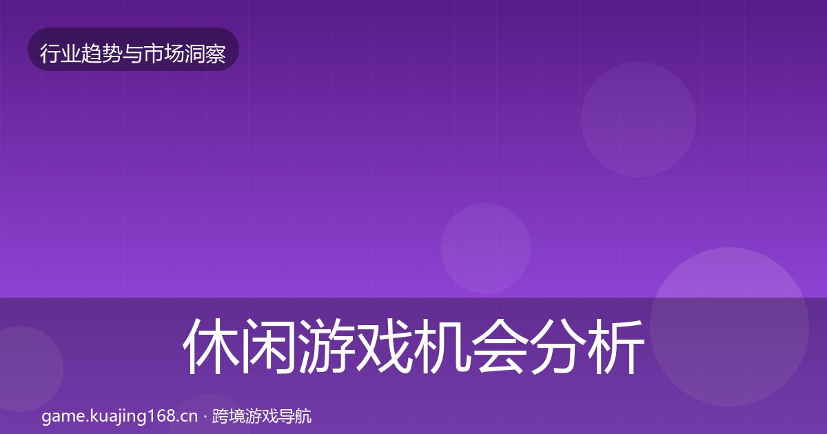 休闲游戏机会分析要点梳理·第2018篇