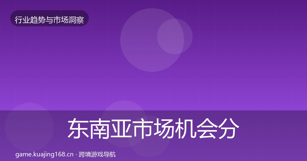 东南亚市场机会分析全攻略·第2019篇