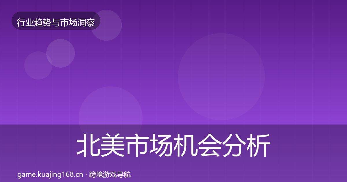 北美市场机会分析实践指南·第2019篇