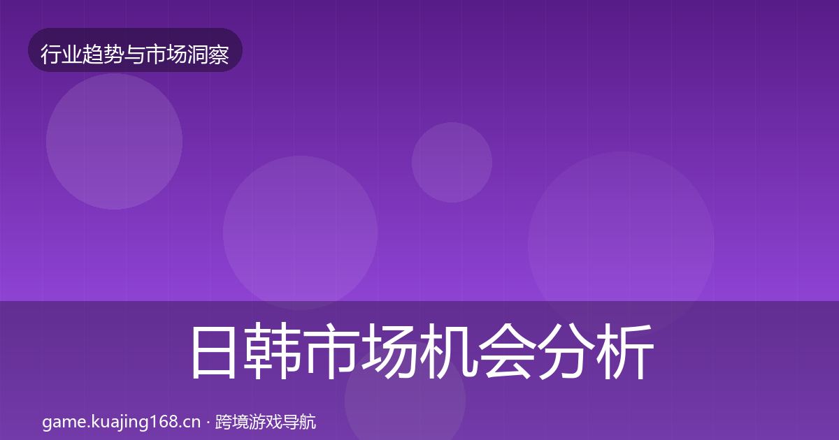 日韩市场机会分析要点梳理·第2019篇