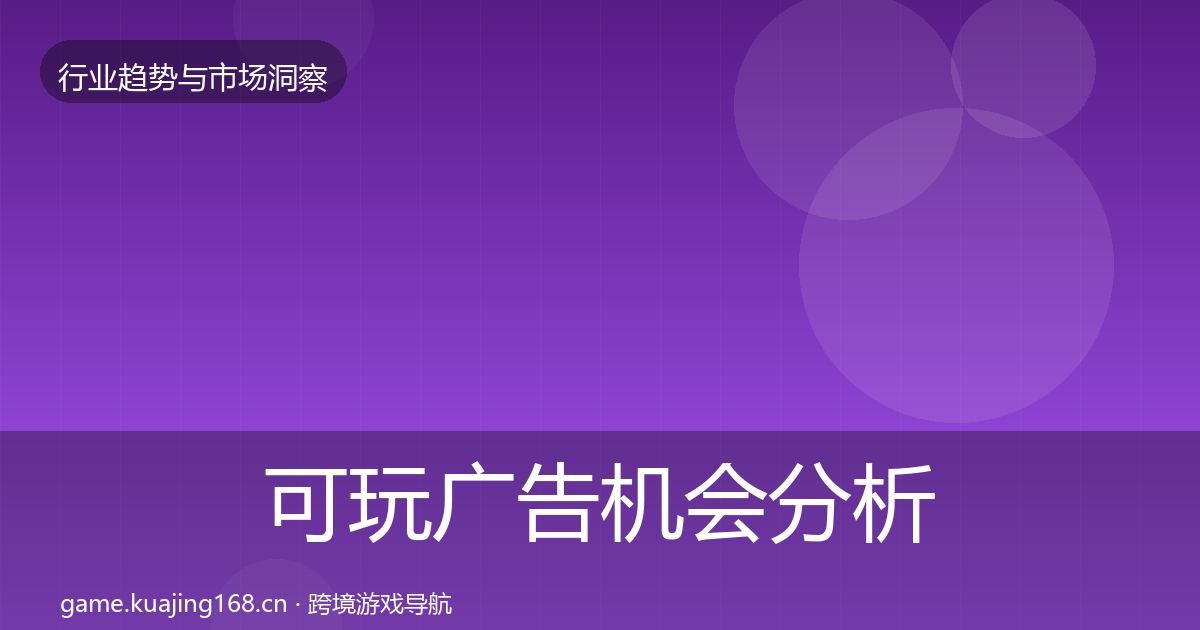 可玩广告机会分析入门到进阶·第2019篇