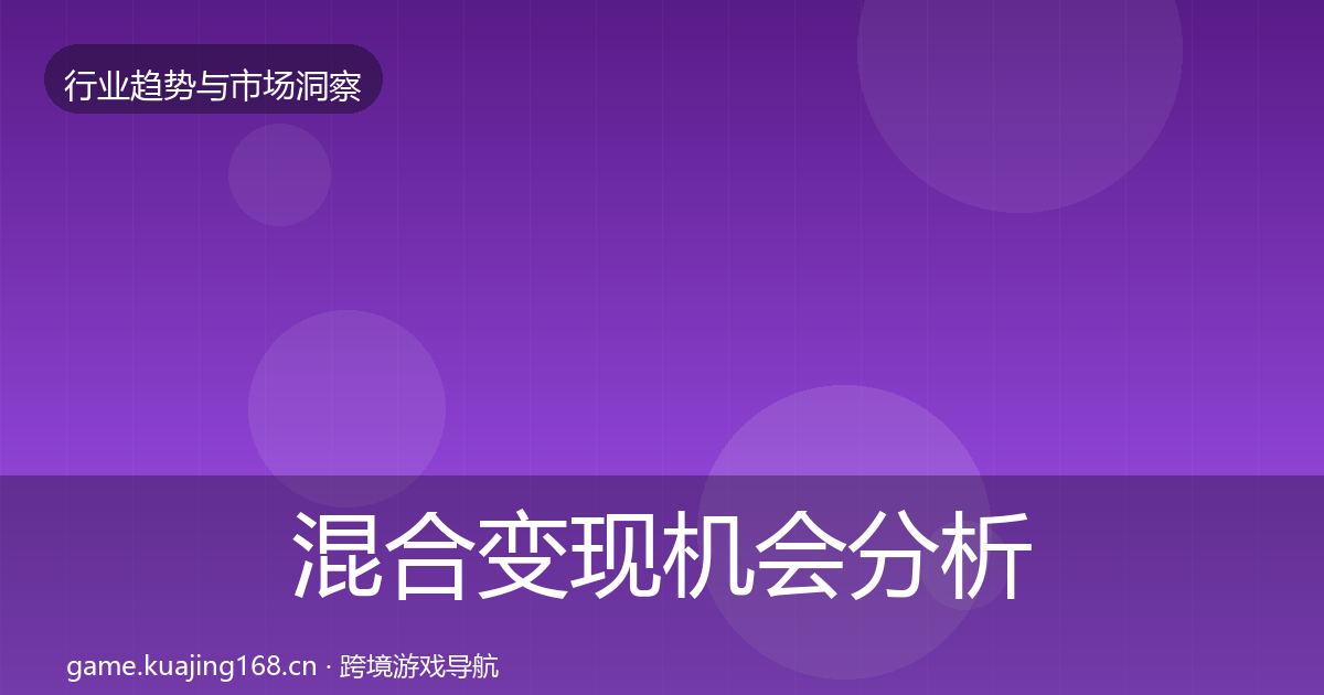 混合变现机会分析全攻略·第2020篇