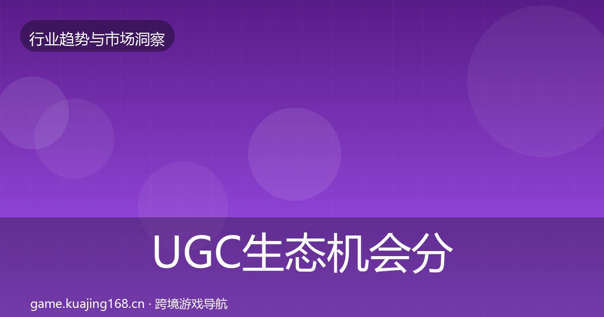 UGC生态机会分析实践指南·第2020篇