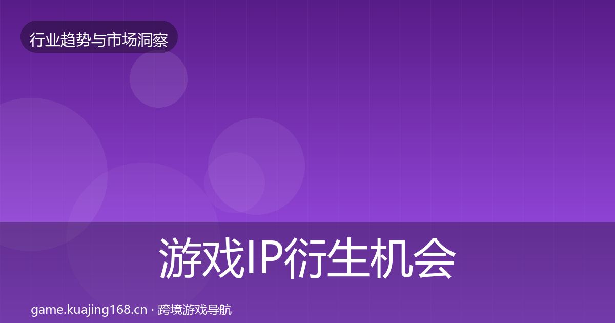 游戏IP衍生机会分析要点梳理·第2020篇