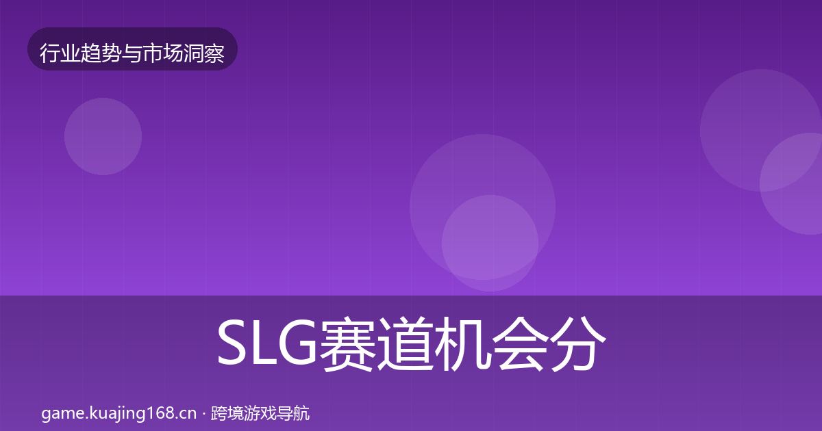 SLG赛道机会分析入门到进阶·第2020篇