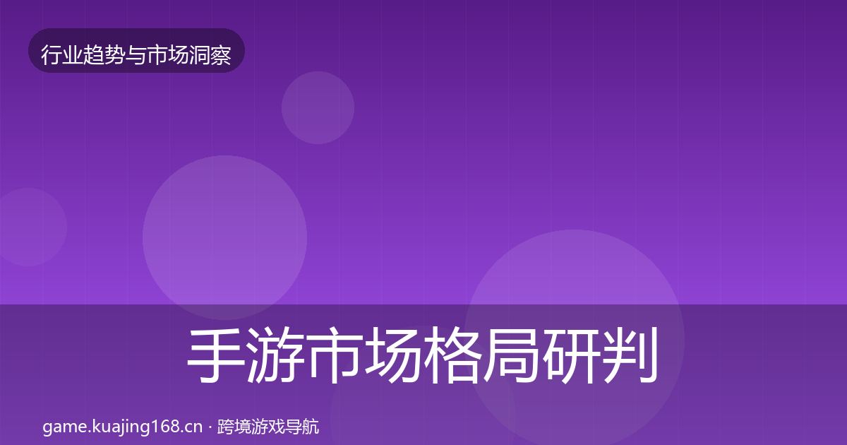 手游市场格局研判全攻略·第2021篇