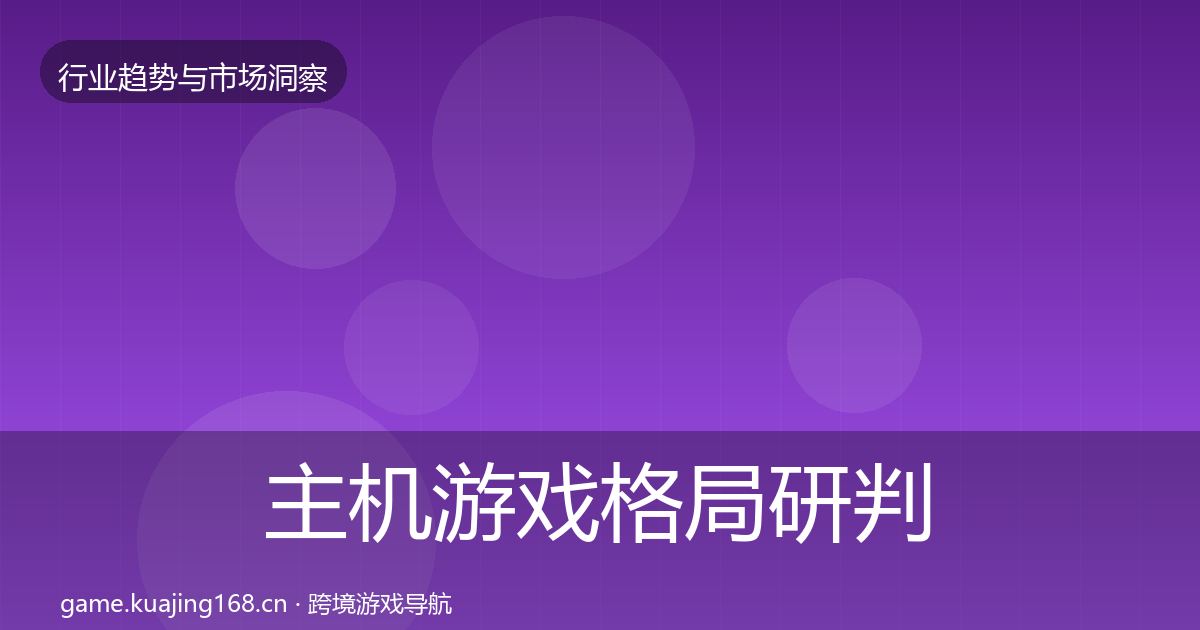 主机游戏格局研判实践指南·第2021篇