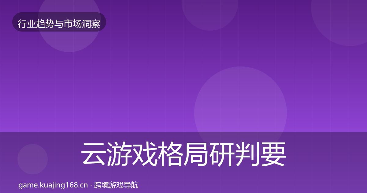 云游戏格局研判要点梳理·第2021篇