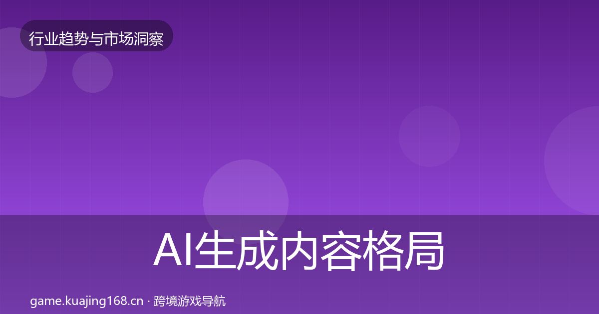 AI生成内容格局研判入门到进阶·第2021篇