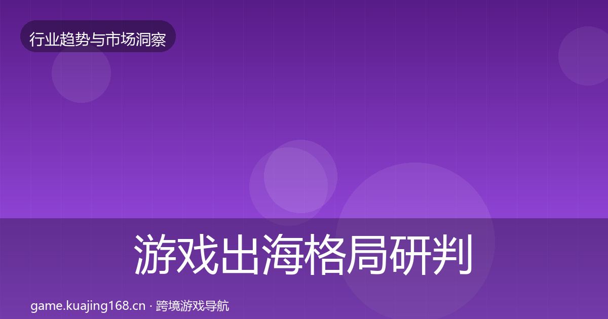 游戏出海格局研判全攻略·第2022篇