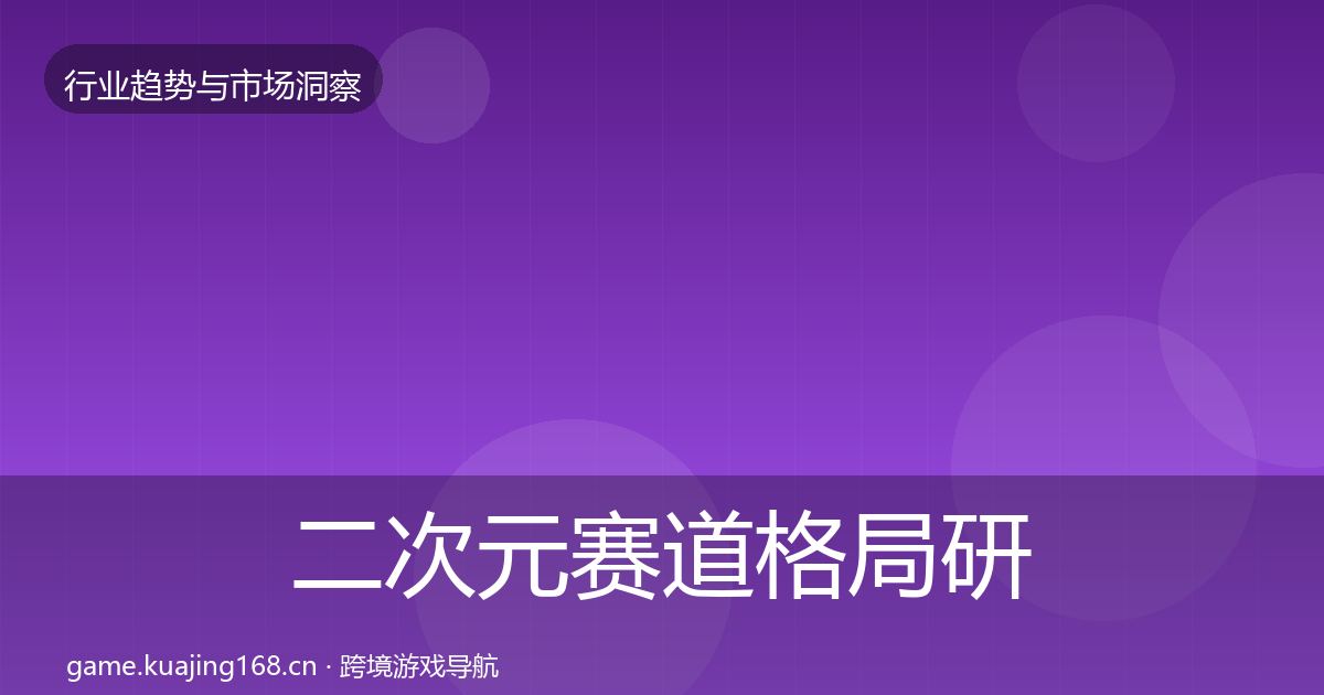 二次元赛道格局研判实践指南·第2022篇