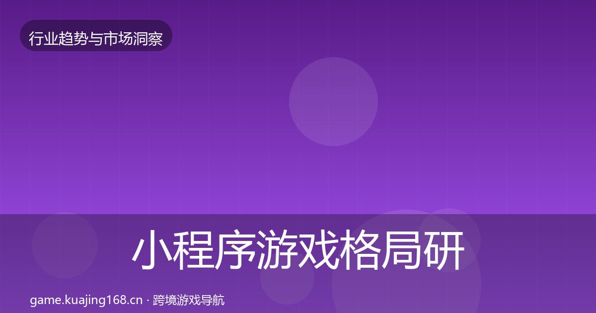 小程序游戏格局研判要点梳理·第2022篇