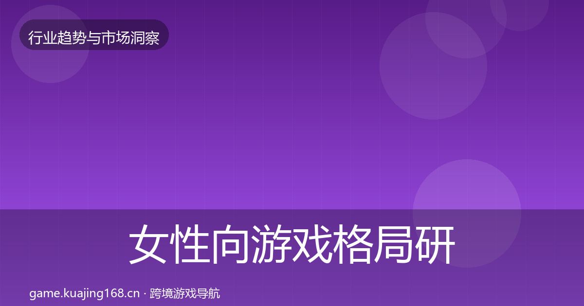 女性向游戏格局研判入门到进阶·第2022篇