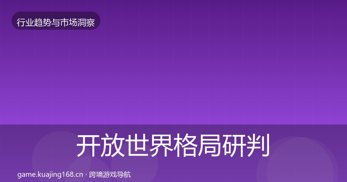开放世界格局研判全攻略·第2023篇
