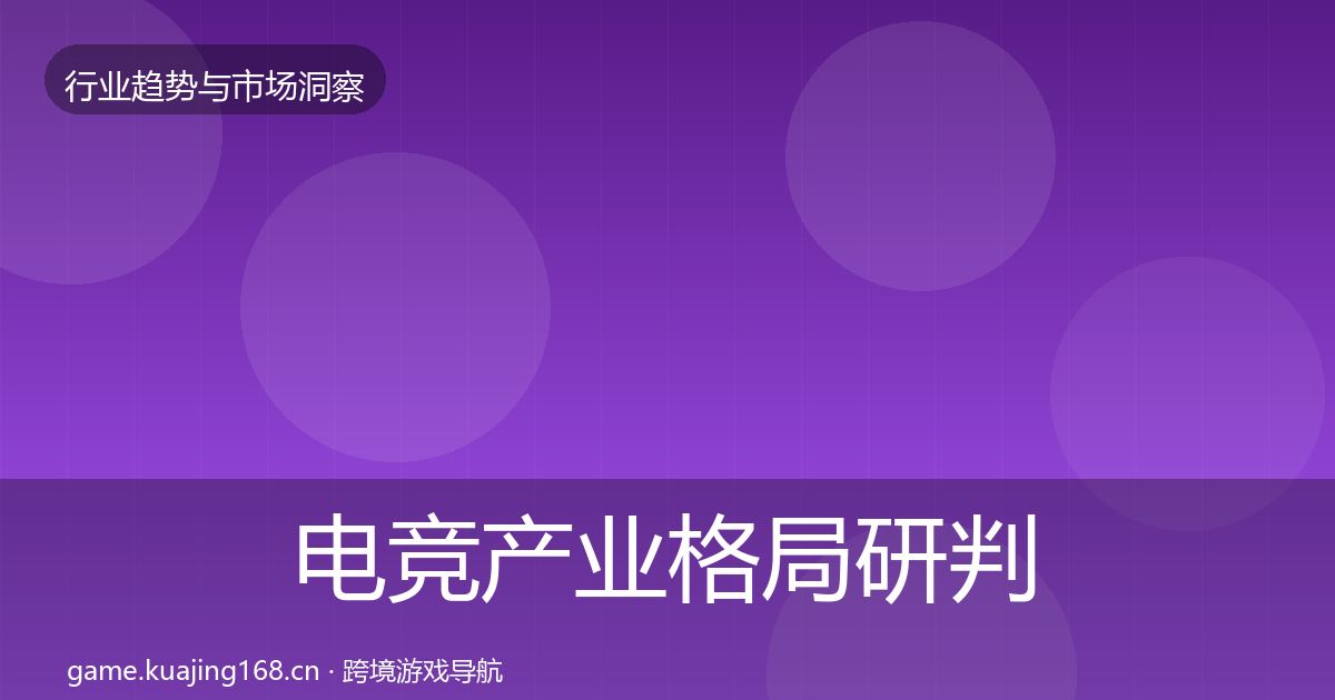 电竞产业格局研判实践指南·第2023篇