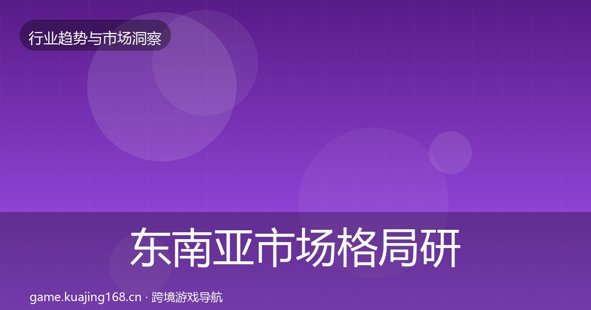 东南亚市场格局研判全攻略·第2024篇