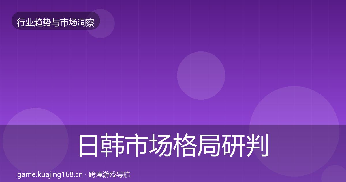 日韩市场格局研判要点梳理·第2024篇