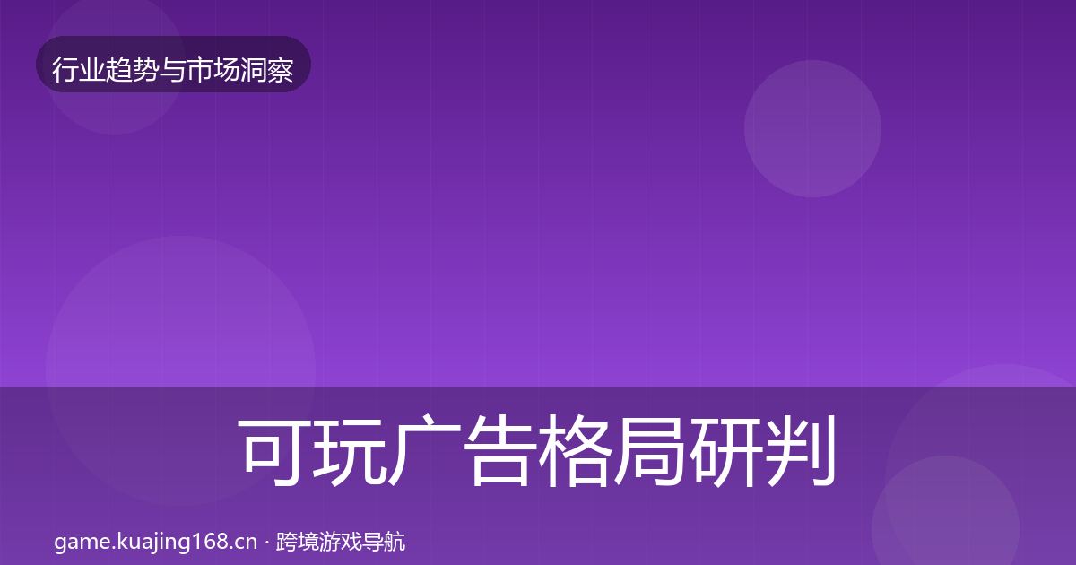 可玩广告格局研判入门到进阶·第2024篇