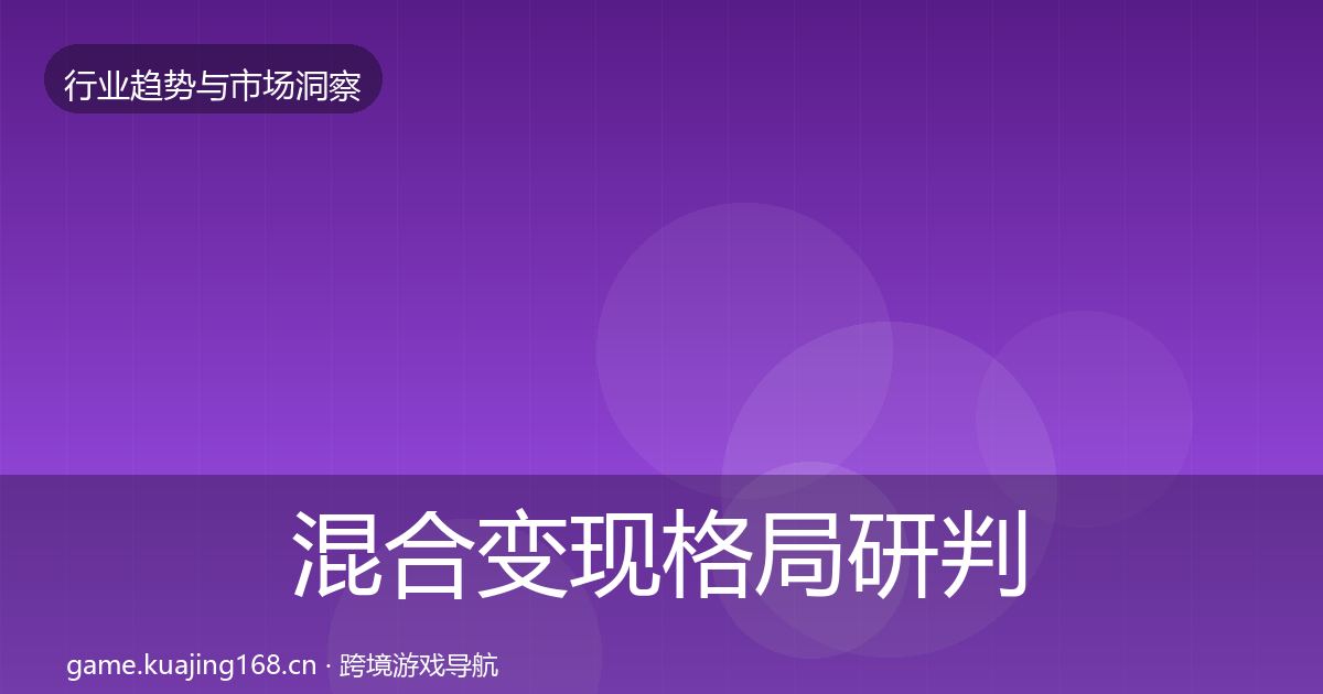 混合变现格局研判全攻略·第2025篇