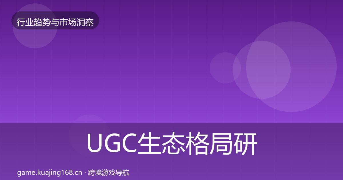 UGC生态格局研判实践指南·第2025篇