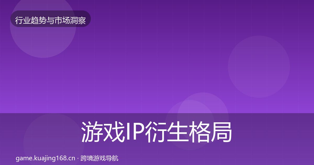 游戏IP衍生格局研判要点梳理·第2025篇