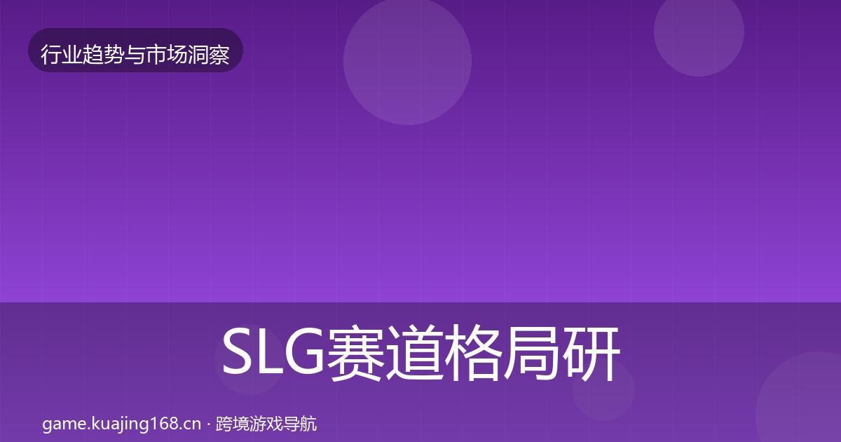 SLG赛道格局研判入门到进阶·第2025篇