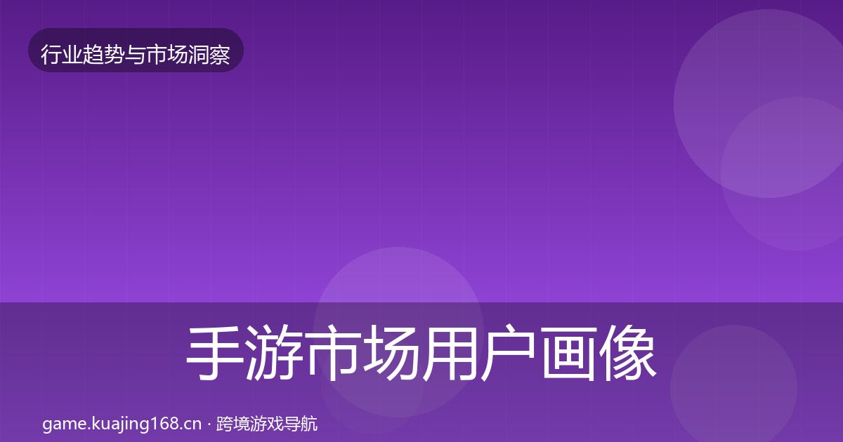 手游市场用户画像全攻略·第2026篇