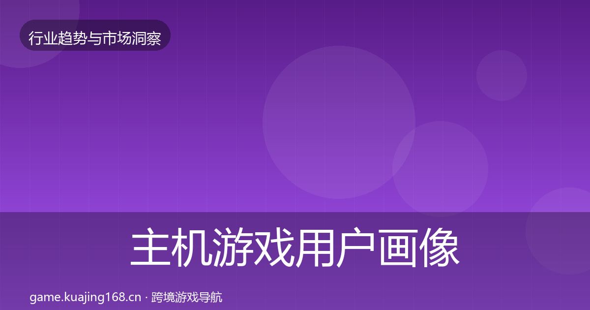 主机游戏用户画像实践指南·第2026篇