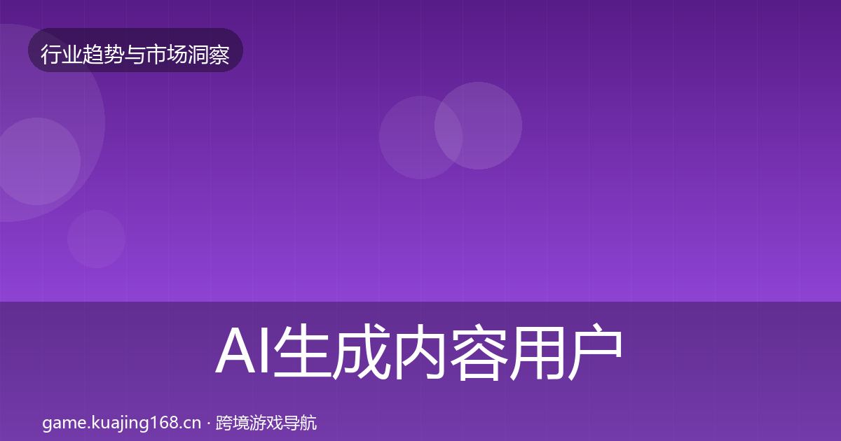 AI生成内容用户画像入门到进阶·第2026篇