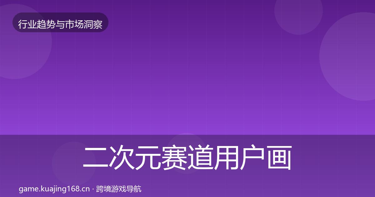 二次元赛道用户画像实践指南·第2027篇