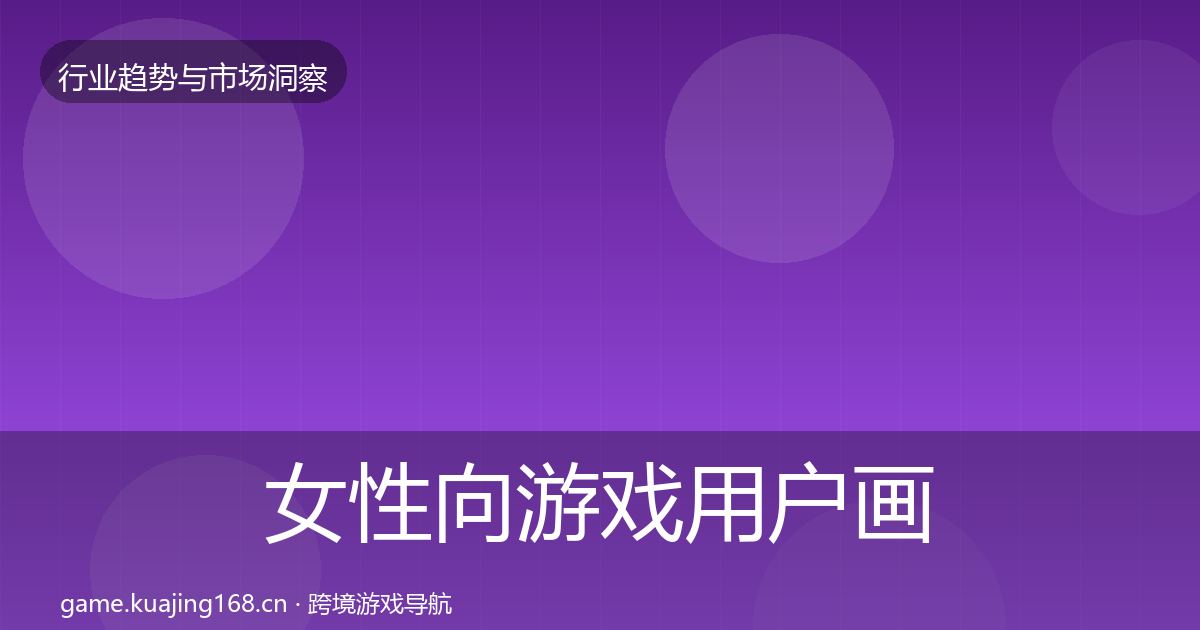 女性向游戏用户画像入门到进阶·第2027篇