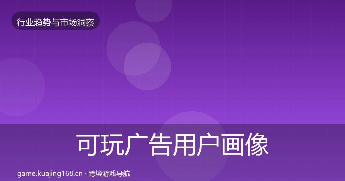 可玩广告用户画像入门到进阶·第2029篇