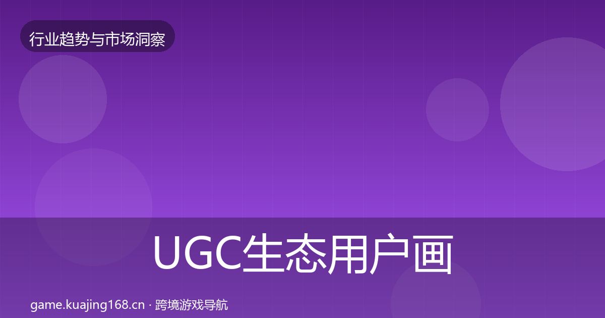 UGC生态用户画像实践指南·第2030篇