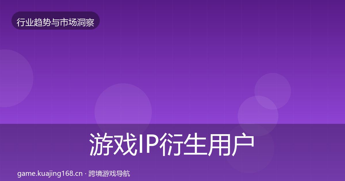 游戏IP衍生用户画像要点梳理·第2030篇
