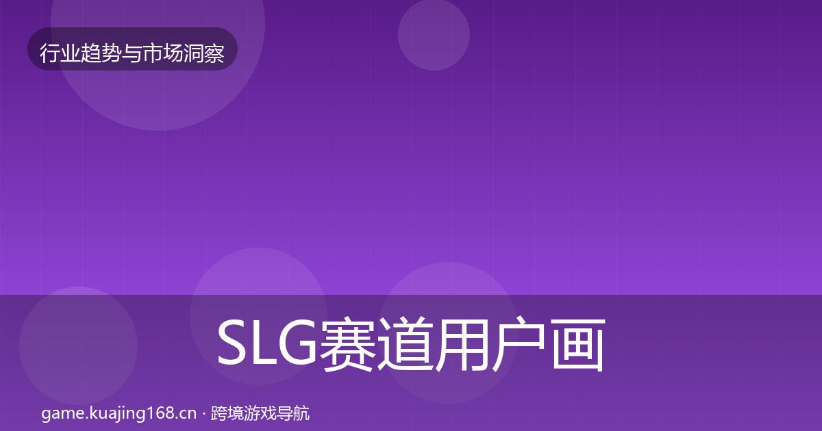 SLG赛道用户画像入门到进阶·第2030篇