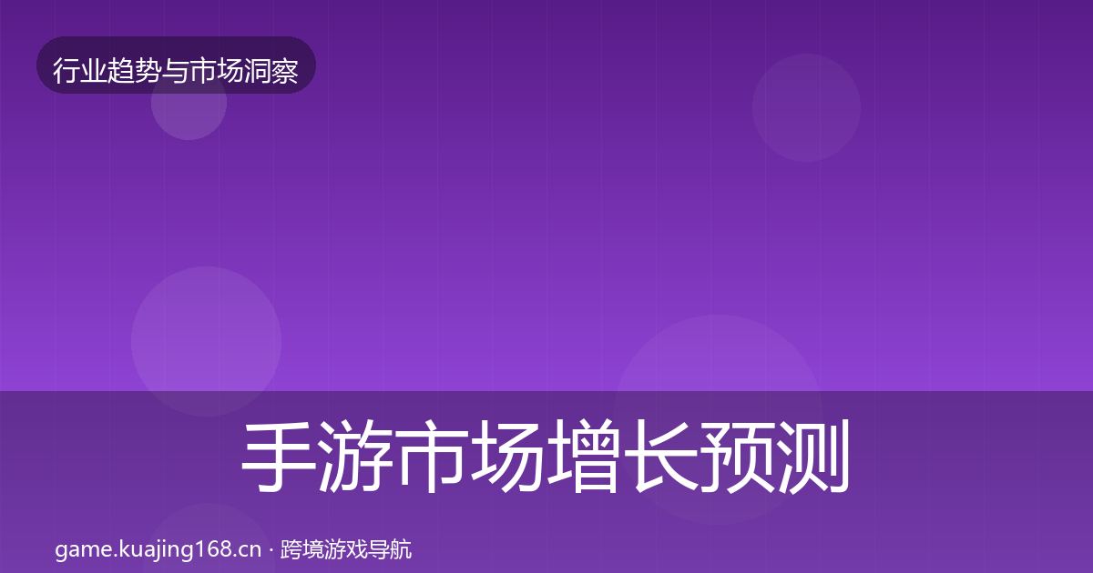 手游市场增长预测全攻略·第2031篇