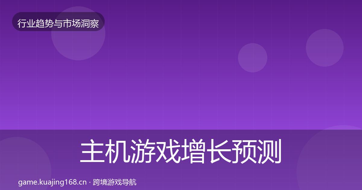 主机游戏增长预测实践指南·第2031篇