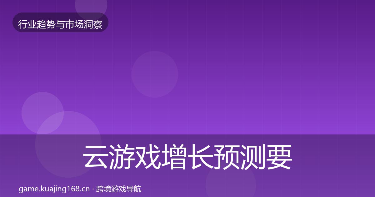 云游戏增长预测要点梳理·第2031篇