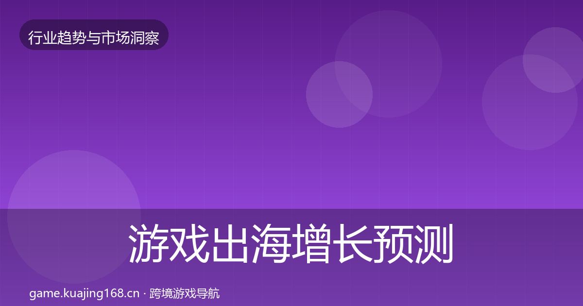 游戏出海增长预测全攻略·第2032篇