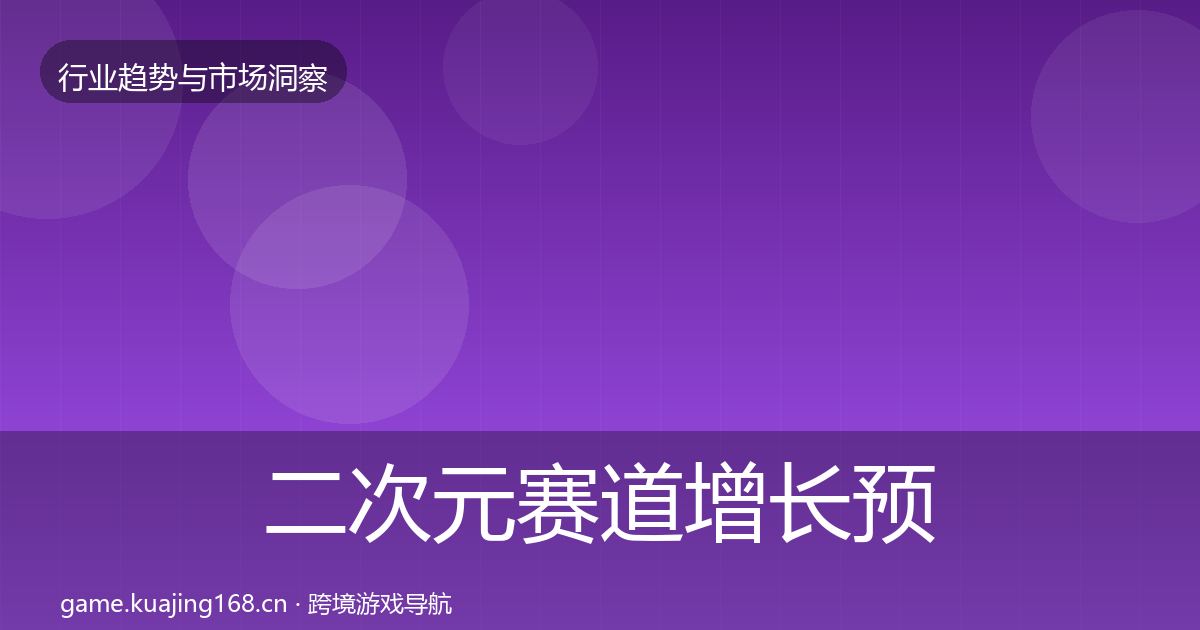 二次元赛道增长预测实践指南·第2032篇