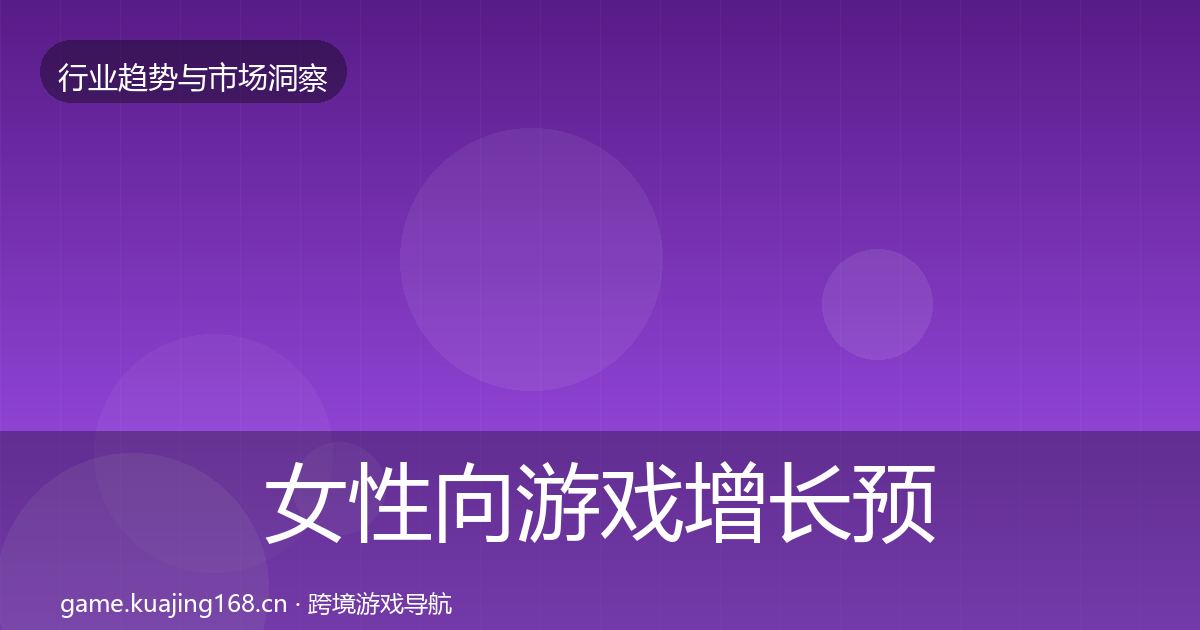 女性向游戏增长预测入门到进阶·第2032篇
