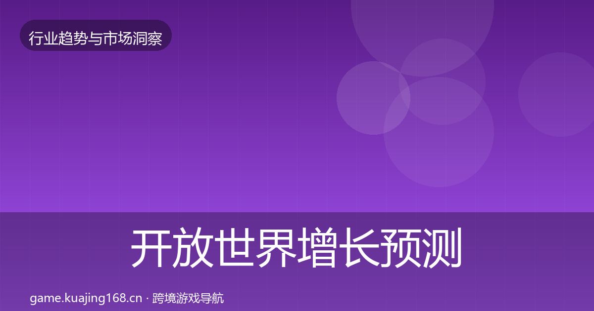 开放世界增长预测全攻略·第2033篇