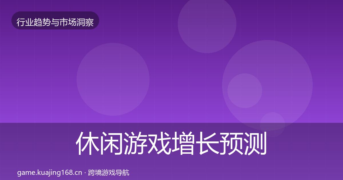 休闲游戏增长预测要点梳理·第2033篇